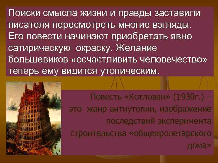 Поиски смысла жизни и правды заставили писателя пересмотреть многие взгляды. Его повести начинают приобретать