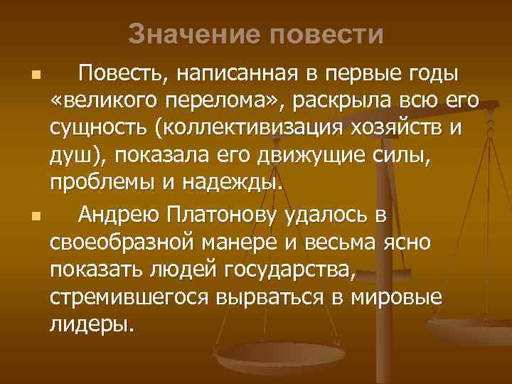 Значение повести