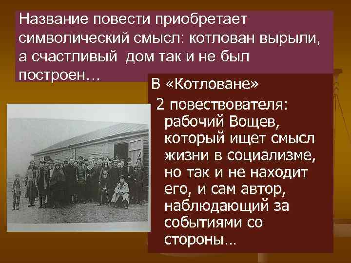 Название повести приобретает символический смысл: котлован вырыли, а счастливый дом так и не был