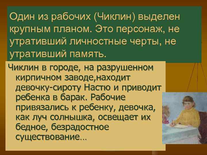 Один из рабочих (Чиклин) выделен крупным планом. Это персонаж, не утративший личностные черты, не