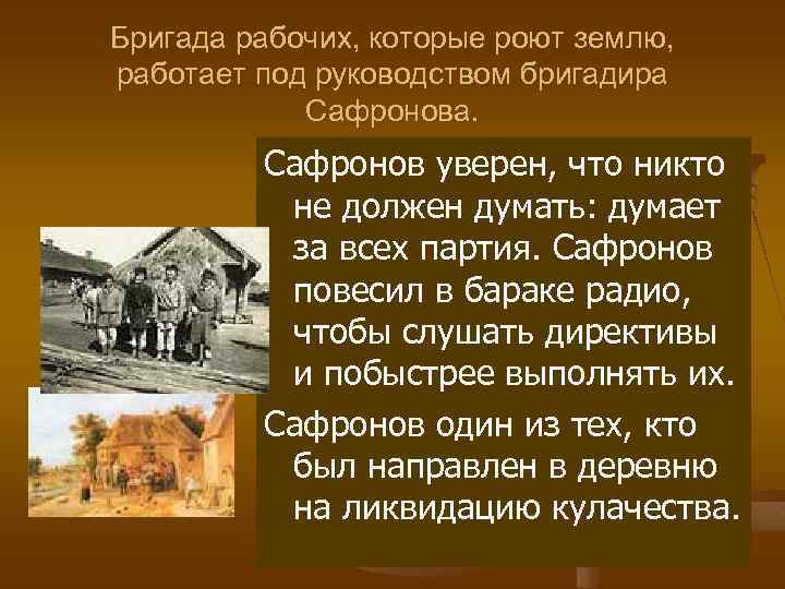 Бригада рабочих, которые роют землю, работает под руководством бригадира Сафронова. Сафронов уверен, что никто