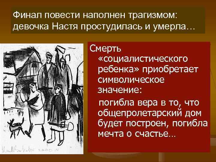 Финал повести наполнен трагизмом: девочка Настя простудилась и умерла… Смерть «социалистического ребенка» приобретает символическое