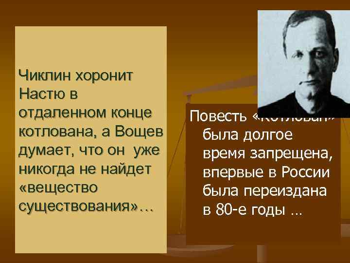 Чиклин хоронит Настю в отдаленном конце котлована, а Вощев думает, что он уже никогда