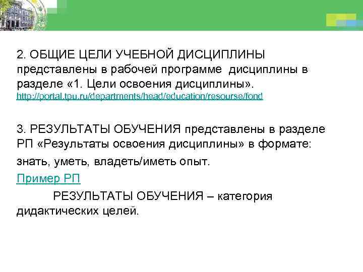2. ОБЩИЕ ЦЕЛИ УЧЕБНОЙ ДИСЦИПЛИНЫ представлены в рабочей программе дисциплины в разделе « 1.