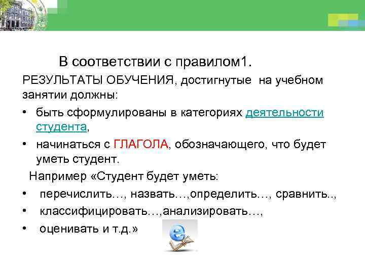 В соответствии с правилом 1. РЕЗУЛЬТАТЫ ОБУЧЕНИЯ, достигнутые на учебном занятии должны: • быть