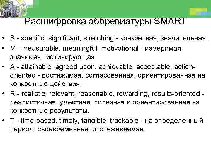 Расшифровка аббревиатуры SMART • S - specific, significant, stretching - конкретная, значительная. • M