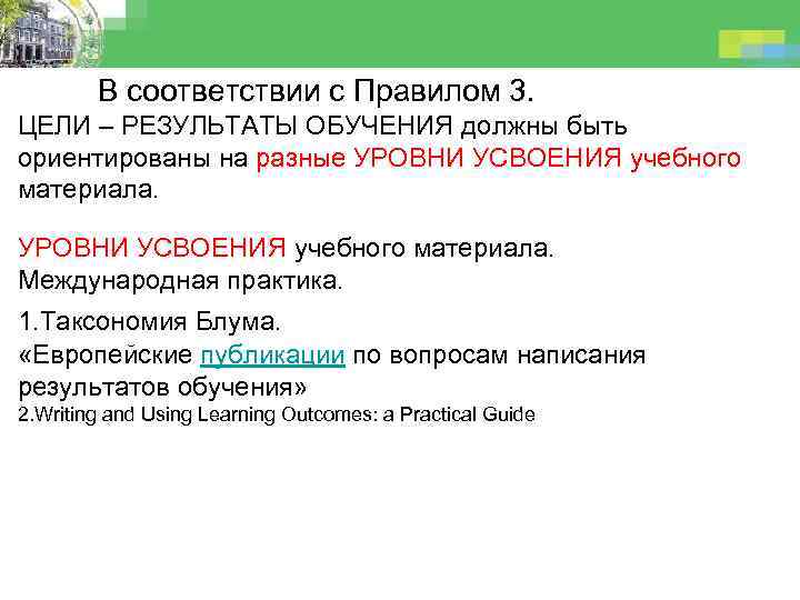 В соответствии с Правилом 3. ЦЕЛИ – РЕЗУЛЬТАТЫ ОБУЧЕНИЯ должны быть ориентированы на разные