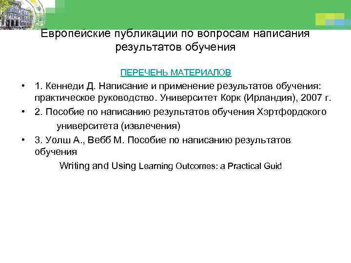 Европейские публикации по вопросам написания результатов обучения ПЕРЕЧЕНЬ МАТЕРИАЛОВ • 1. Кеннеди Д. Написание