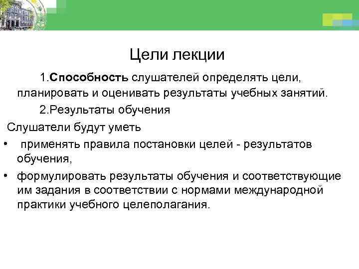 Цели лекции 1. Способность слушателей определять цели, планировать и оценивать результаты учебных занятий. 2.