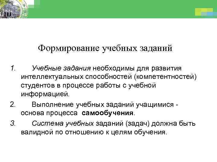 Формирование учебных заданий 1. Учебные задания необходимы для развития интеллектуальных способностей (компетентностей) студентов в