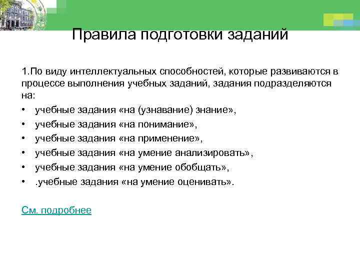 Правила подготовки заданий 1. По виду интеллектуальных способностей, которые развиваются в процессе выполнения учебных