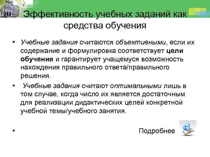 Эффективность учебных заданий как средства обучения • Учебные задания считаются объективными, если их содержание