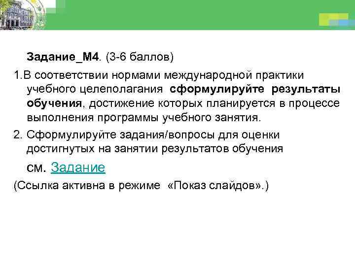Задание_М 4. (3 -6 баллов) 1. В соответствии нормами международной практики учебного целеполагания сформулируйте