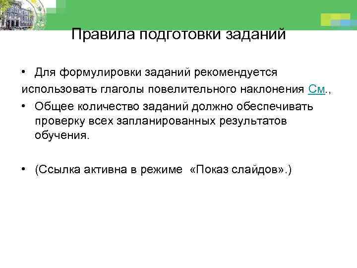 Правила подготовки заданий • Для формулировки заданий рекомендуется использовать глаголы повелительного наклонения См. ,
