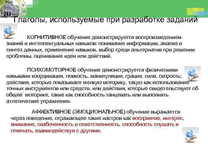 Глаголы, используемые при разработке заданий КОГНИТИВНОЕ обучение демонстрируется воспроизведением знаний и интеллектуальных навыков: понимание