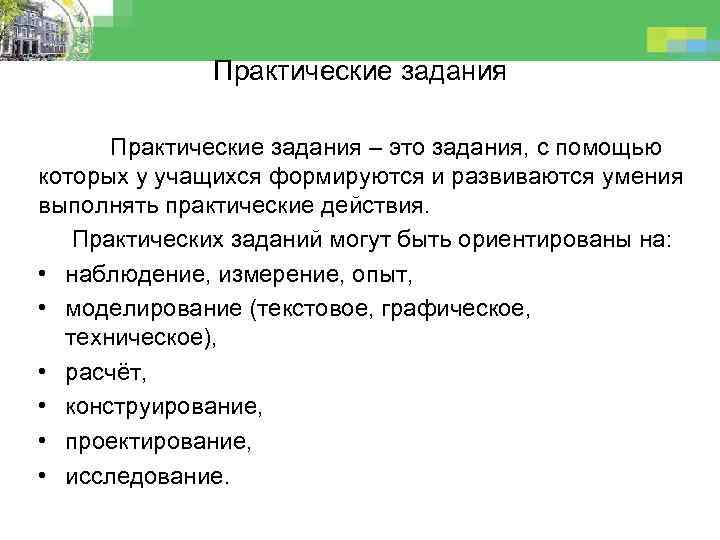 Практические задания – это задания, с помощью которых у учащихся формируются и развиваются умения