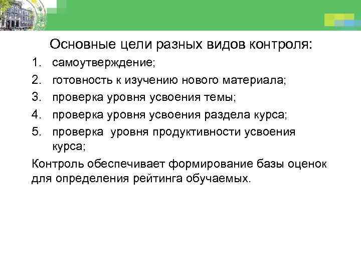 Основные цели разных видов контроля: 1. 2. 3. 4. 5. самоутверждение; готовность к изучению
