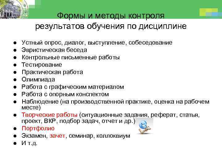 Формы и методы контроля результатов обучения по дисциплине l l l l Устный опрос,