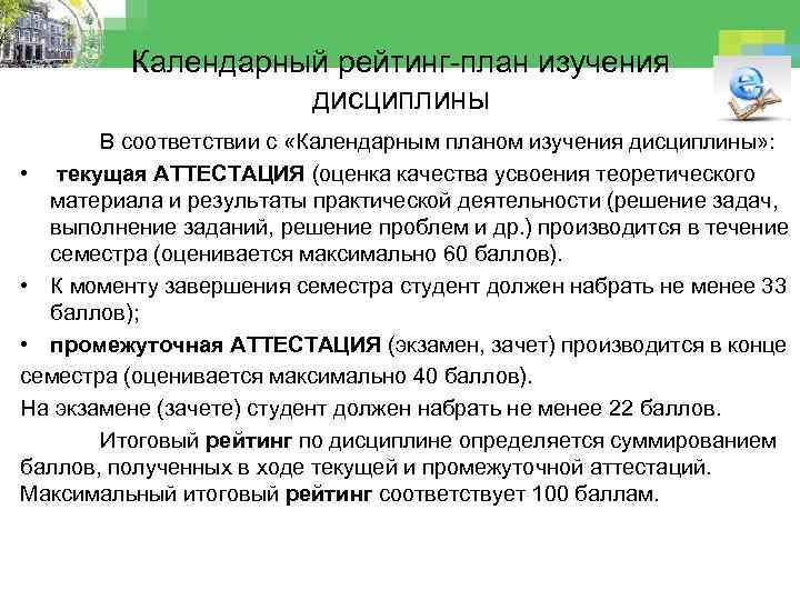 Календарный рейтинг-план изучения дисциплины В соответствии с «Календарным планом изучения дисциплины» : • текущая