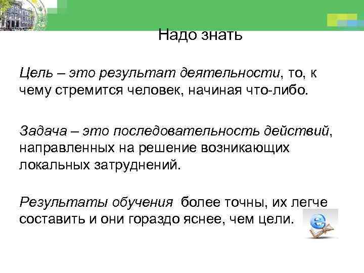 Надо знать Цель – это результат деятельности, то, к чему стремится человек, начиная что-либо.