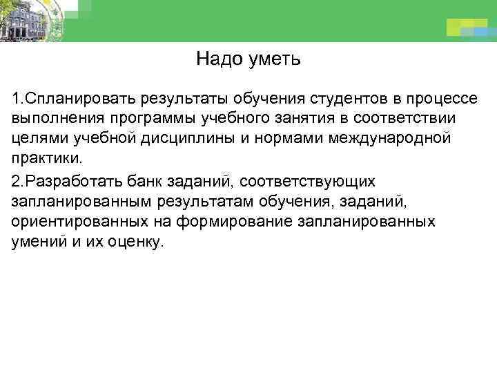 Надо уметь 1. Спланировать результаты обучения студентов в процессе выполнения программы учебного занятия в