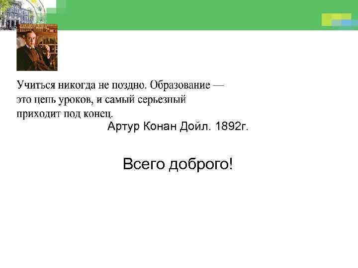 Артур Конан Дойл. 1892 г. Всего доброго! 