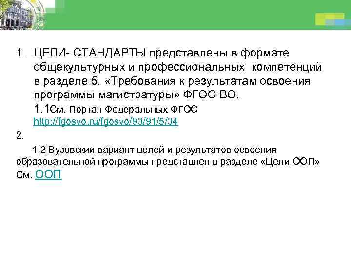 1. ЦЕЛИ- СТАНДАРТЫ представлены в формате общекультурных и профессиональных компетенций в разделе 5. «Требования