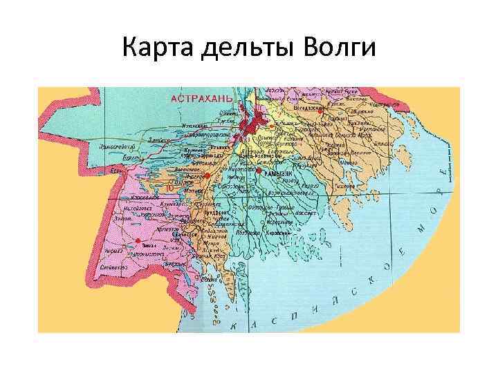 Карта дельты Волги 