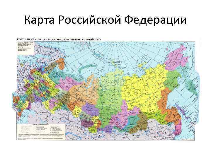 Карта Российской Федерации 