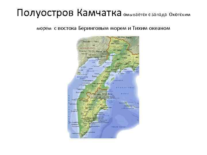 Полуостров Камчатка омывается с запада Охотским морем с востока Беринговым морем и Тихим океаном