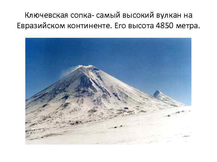 Ключевская сопка- самый высокий вулкан на Евразийском континенте. Его высота 4850 метра. 