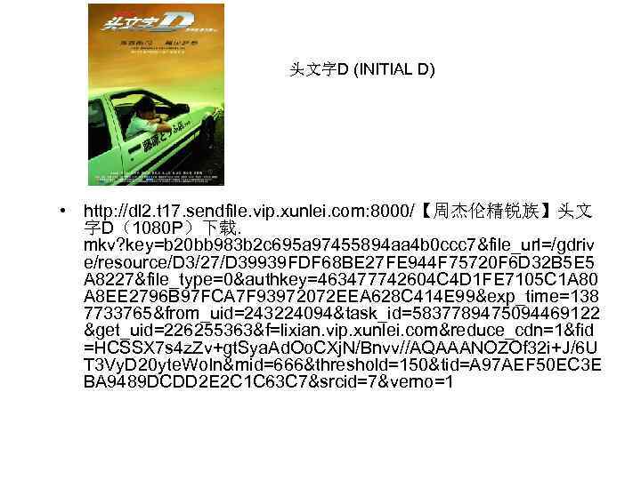头文字D (INITIAL D) • http: //dl 2. t 17. sendfile. vip. xunlei. com: 8000/【周杰伦精锐族】头文