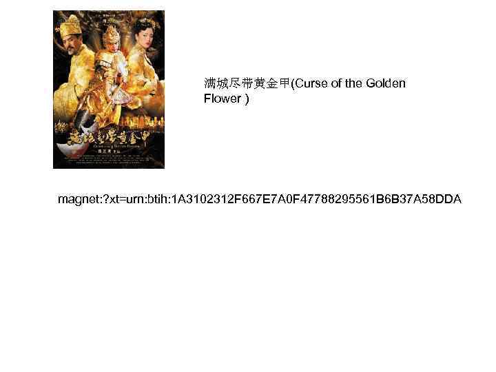 满城尽带黄金甲(Curse of the Golden Flower ) magnet: ? xt=urn: btih: 1 A 3102312 F