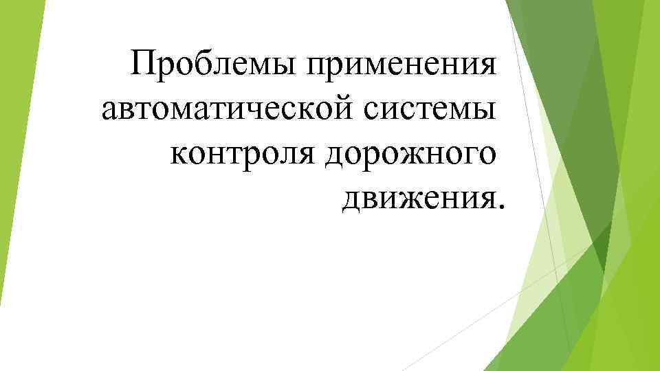 Проблемы применения автоматической системы контроля дорожного движения. 