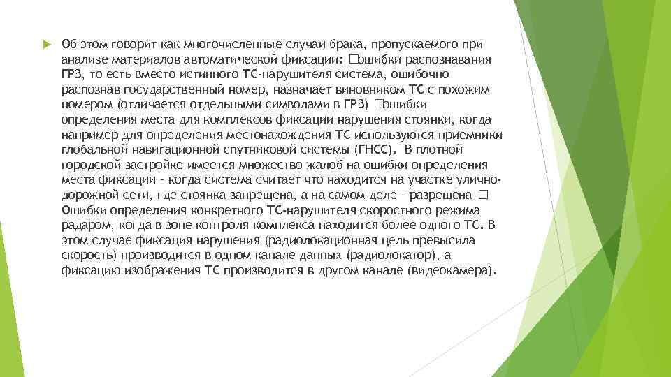  Об этом говорит как многочисленные случаи брака, пропускаемого при анализе материалов автоматической фиксации: