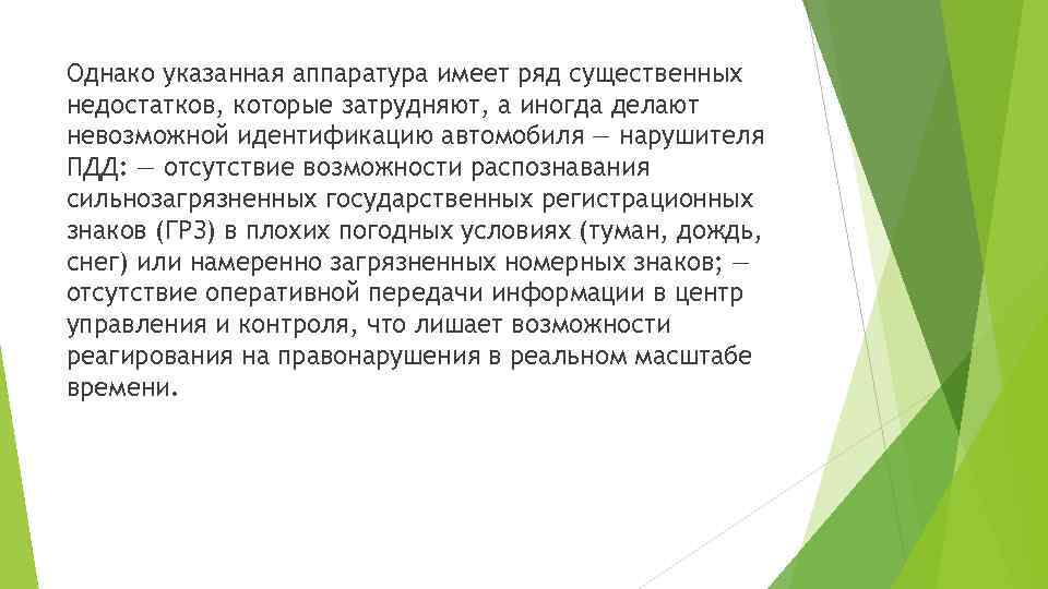 Однако указанная аппаратура имеет ряд существенных недостатков, которые затрудняют, а иногда делают невозможной идентификацию