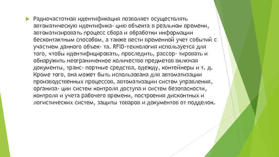  Радиочастотная идентификация позволяет осуществлять автоматическую идентифика- цию объекта в реальном времени, автоматизировать процесс