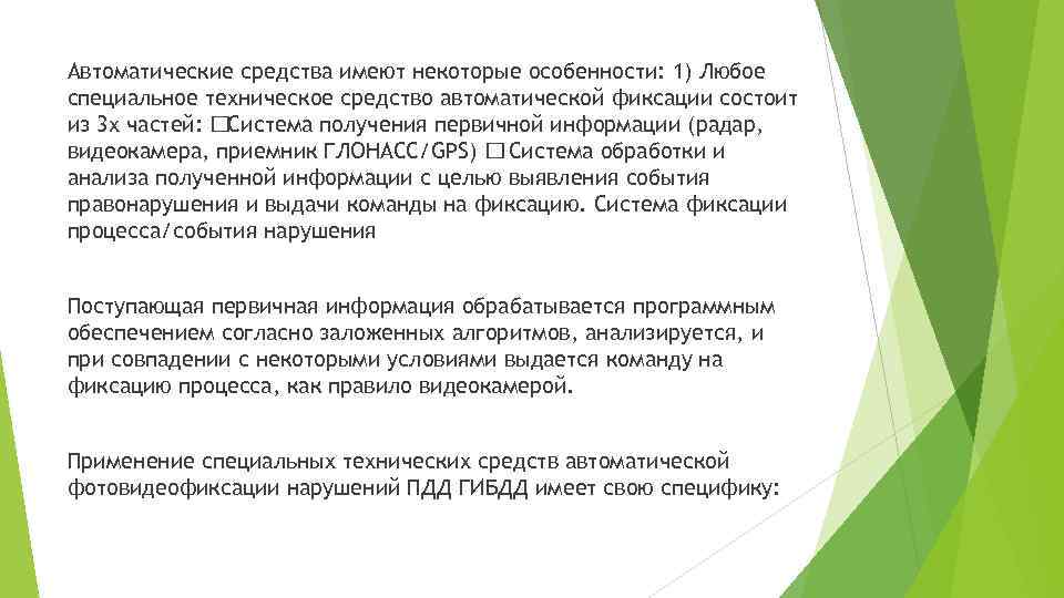 Автоматические средства имеют некоторые особенности: 1) Любое специальное техническое средство автоматической фиксации состоит из