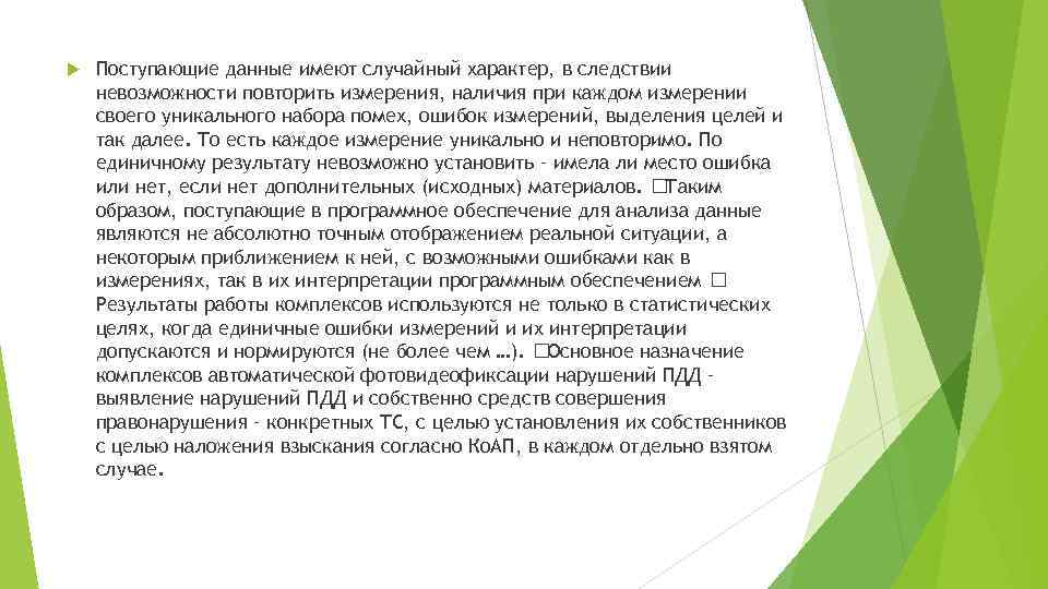  Поступающие данные имеют случайный характер, в следствии невозможности повторить измерения, наличия при каждом