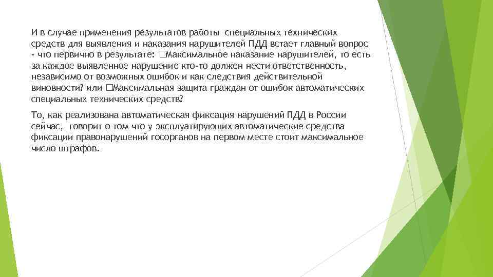 И в случае применения результатов работы специальных технических средств для выявления и наказания нарушителей