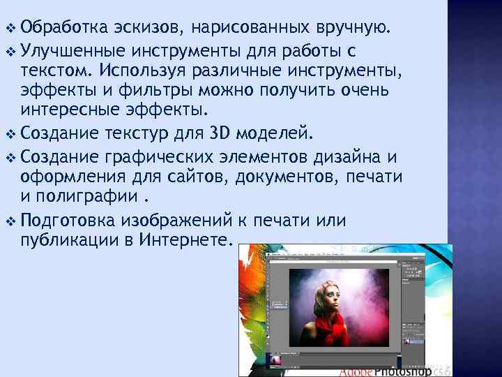 v Обработка эскизов, нарисованных вручную. v Улучшенные инструменты для работы с текстом. Используя различные