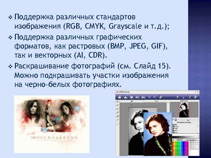 v Поддержка различных стандартов изображения (RGB, CMYK, Grayscale и т. д. ); v Поддержка