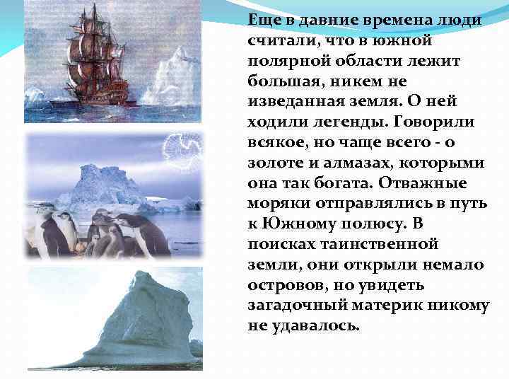 Еще в давние времена люди считали, что в южной полярной области лежит большая, никем