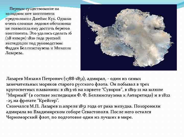  Первым существование на холодном юге континента предположил Джеймс Кук. Однако очень сложная ледовая