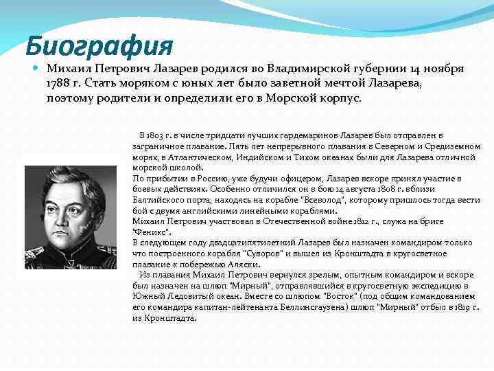 Биография Михаил Петрович Лазарев родился во Владимирской губернии 14 ноября 1788 г. Стать моряком