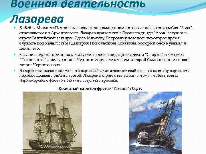 Военная деятельность Лазарева В 1826 г. Михаила Петровича назначили командиром нового линейного корабля 