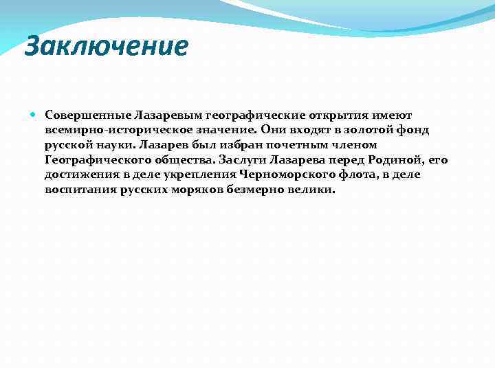 Заключение Совершенные Лазаревым географические открытия имеют всемирно-историческое значение. Они входят в золотой фонд русской