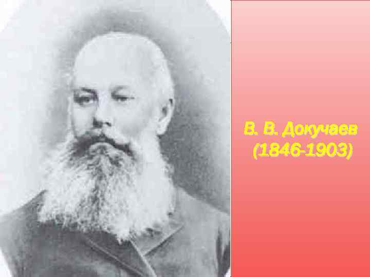 В. В. Докучаев (1846 -1903) 