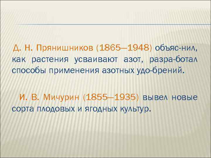 Д. Н. Прянишников (1865— 1948) объяс-нил, как растения усваивают азот, разра-ботал способы применения азотных