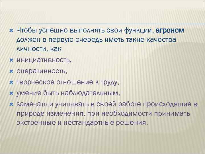  Чтобы успешно выполнять свои функции, агроном должен в первую очередь иметь такие качества